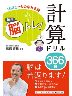 cover image of 1日3分でもの忘れ予防 毎日脳トレ! 計算ドリル366日